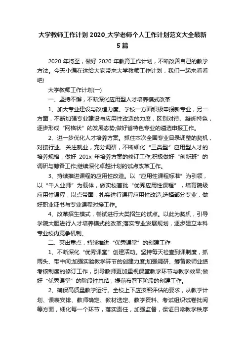 大学教师工作计划2020_大学老师个人工作计划范文大全最新5篇