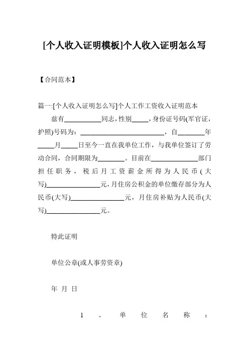 [个人收入证明模板]个人收入证明怎么写