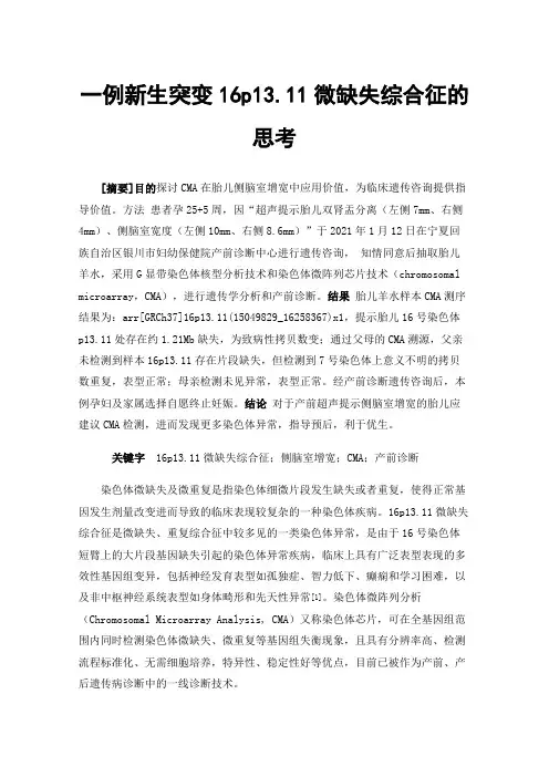 一例新生突变16p13.11微缺失综合征的思考