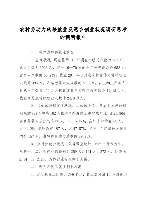 农村劳动力转移就业及返乡创业状况调研思考的调研报告