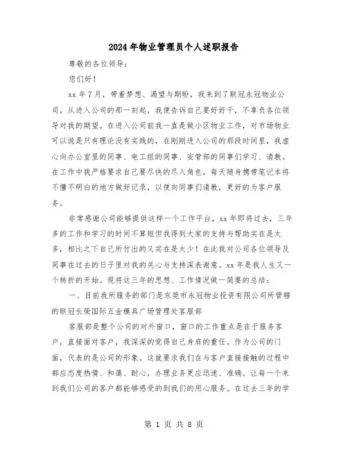 2024年物业管理员个人述职报告（三篇）