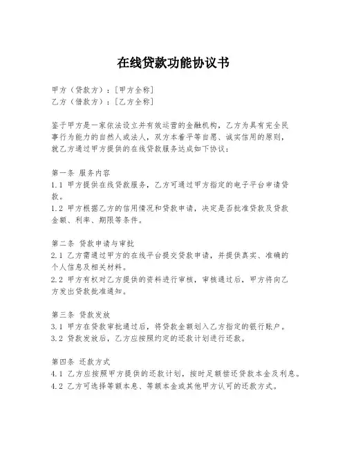 在线贷款功能协议书