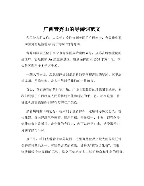 广西青秀山的导游词范文