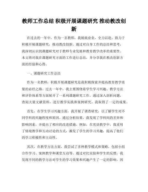 教师工作总结 积极开展课题研究 推动教改创新