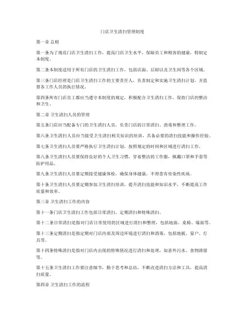 门店卫生清扫管理制度