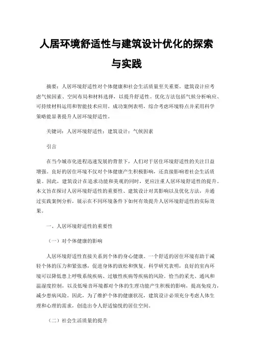 人居环境舒适性与建筑设计优化的探索与实践
