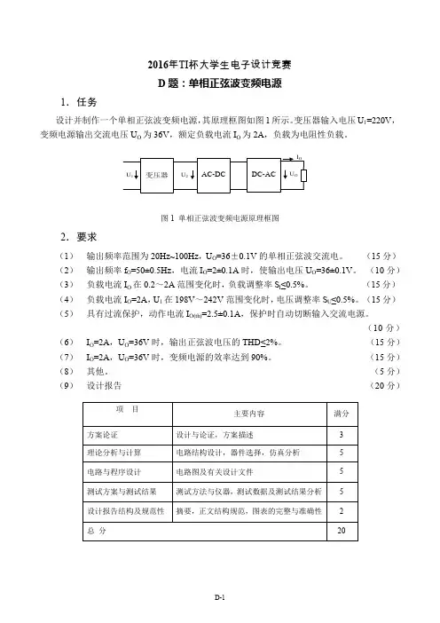 2016年TI杯大学生电子设计竞赛题D-单相正弦波变频电源V3