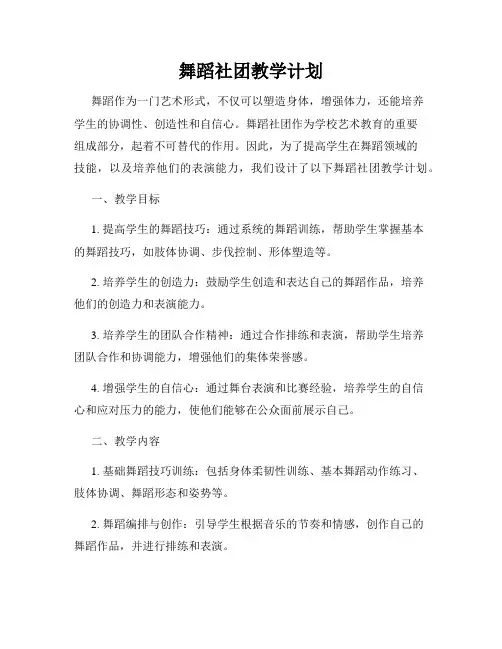 舞蹈社团教学计划