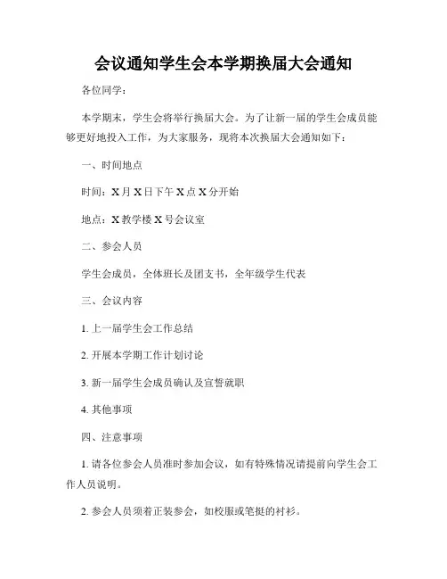 会议通知学生会本学期换届大会通知