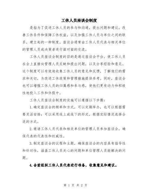 工休人员座谈会制度