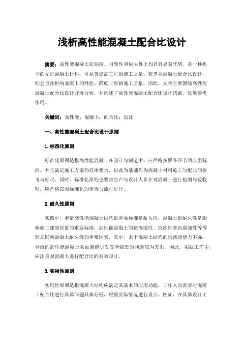 浅析高性能混凝土配合比设计