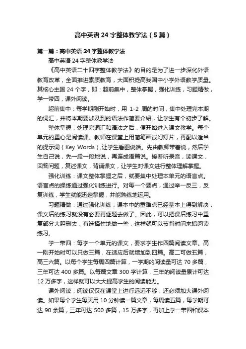 高中英语24字整体教学法（5篇）