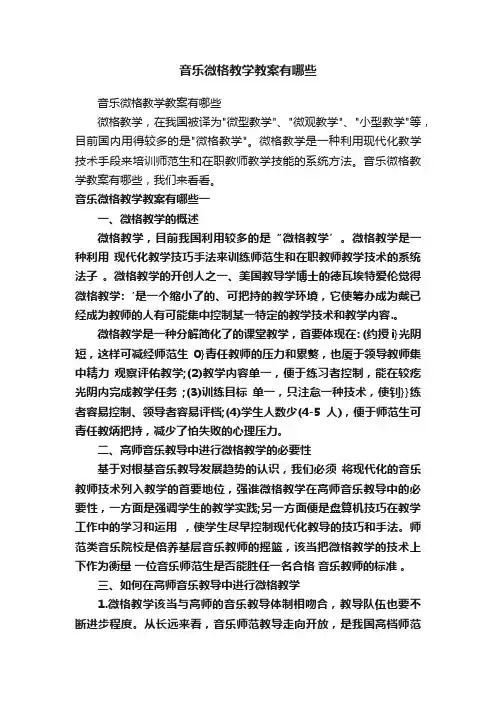 音乐微格教学教案有哪些