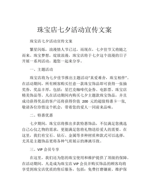 珠宝店七夕活动宣传文案
