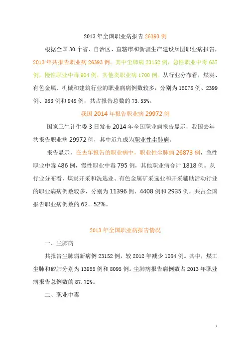 2013年全国职业病报告26393例