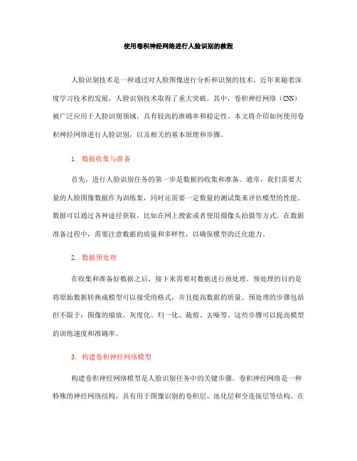 使用卷积神经网络进行人脸识别的教程