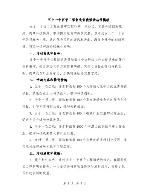 五个一十百千工程争先创优活动总结模板