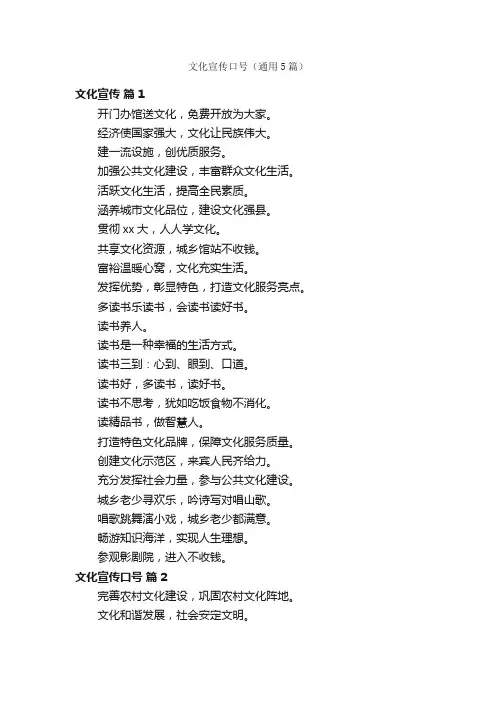 文化宣传口号（通用5篇）