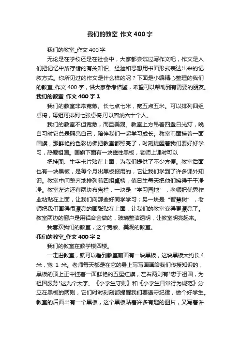 我们的教室_作文400字