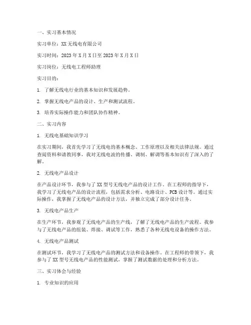 无线电实习报告范本