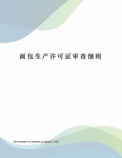 面包生产许可证审查细则
