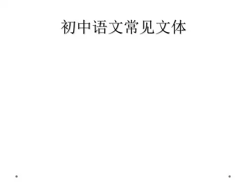 初中语文常见文体