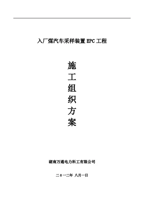 入厂煤汽车采样装置EPC工程施工组织设计