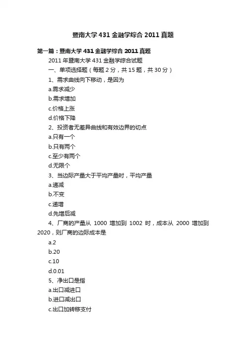 暨南大学431金融学综合2011真题