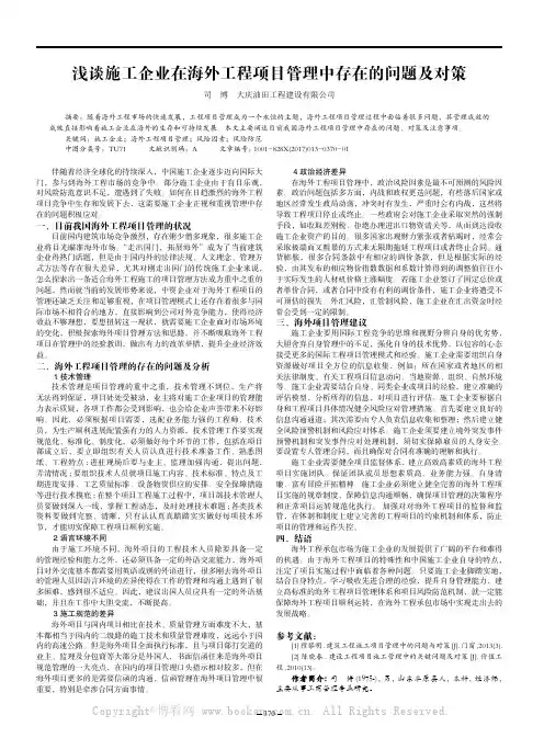 浅谈施工企业在海外工程项目管理中存在的问题及对策