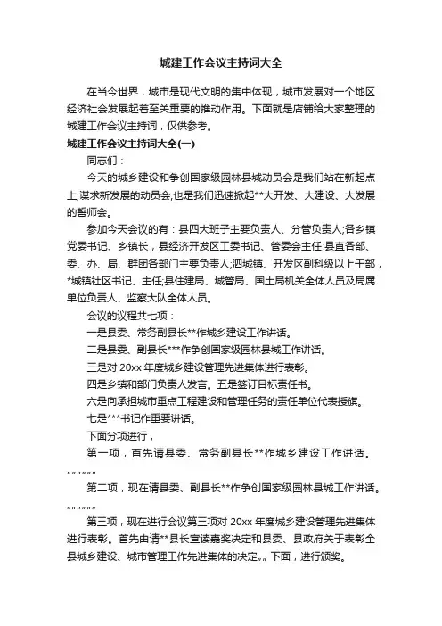 城建工作会议主持词大全