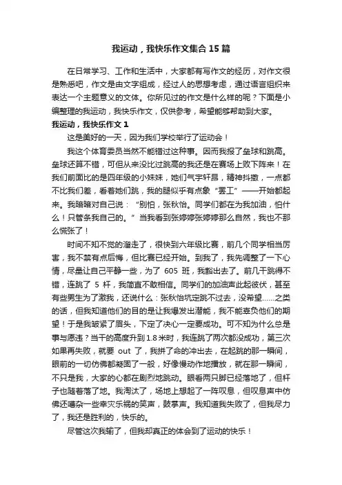 我运动，我快乐作文集合15篇