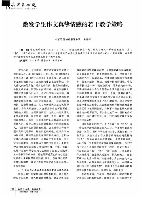 激发学生作文真挚情感的若干教学策略