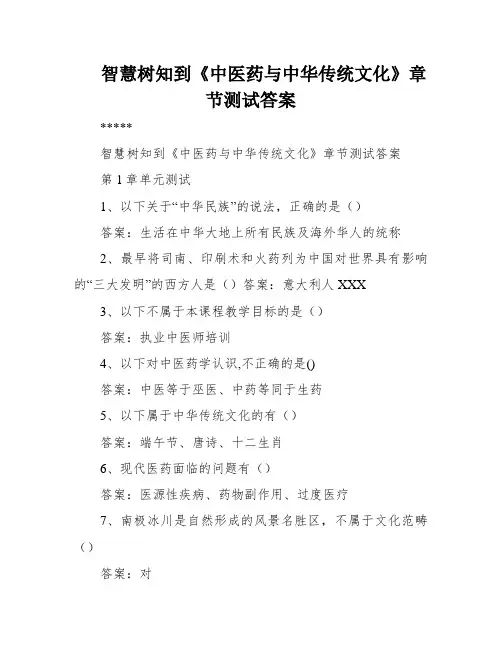 智慧树知到《中医药与中华传统文化》章节测试答案