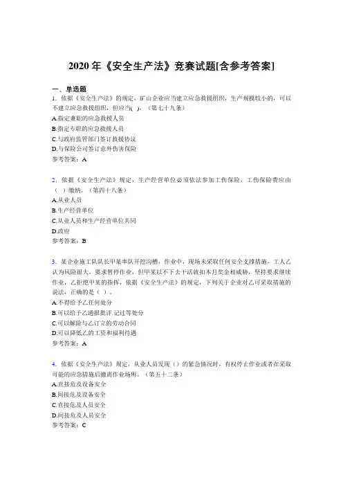2020年《安全生产法》竞赛试题BO[含参考答案]