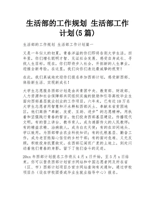 生活部的工作规划 生活部工作计划(5篇)