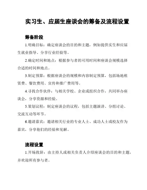 实习生、应届生座谈会的筹备及流程设置