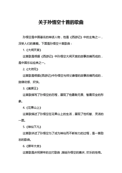 关于孙悟空十首的歌曲