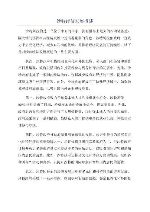 沙特经济发展概述