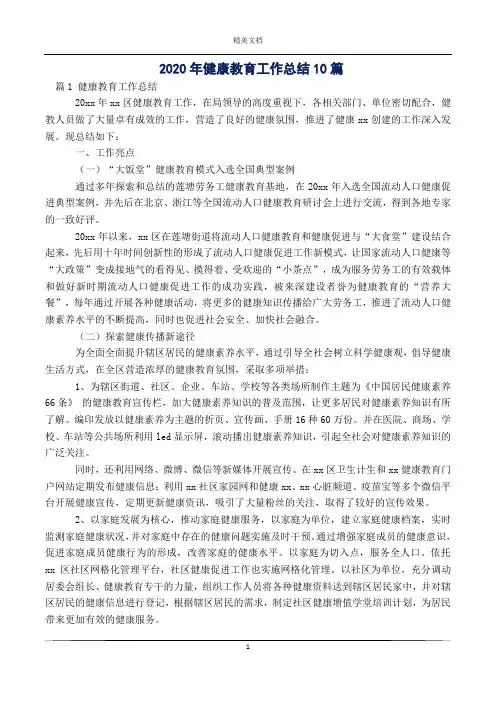2020年健康教育工作总结10篇