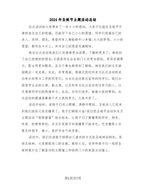 2024年圣诞节主题活动总结(4篇)