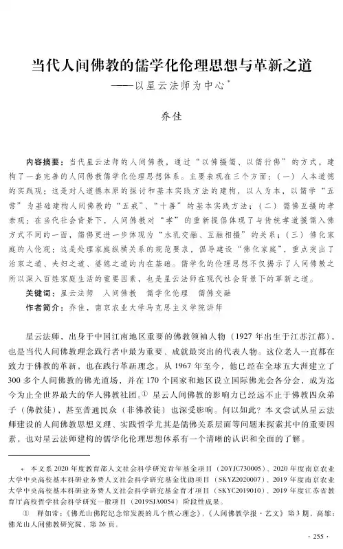 当代人间佛教的儒学化伦理思想与革新之道——以星云法师为中心
