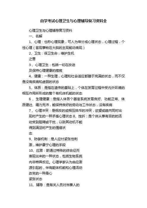 自学考试心理卫生与心理辅导复习资料全