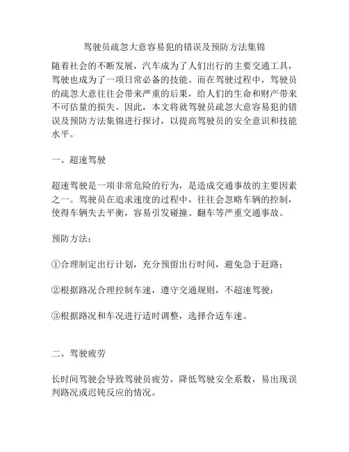 驾驶员疏忽大意容易犯的错误及预防方法集锦