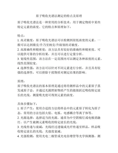 原子吸收光谱法测定的特点及原理