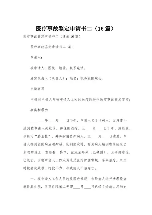 医疗事故鉴定申请书二(16篇)