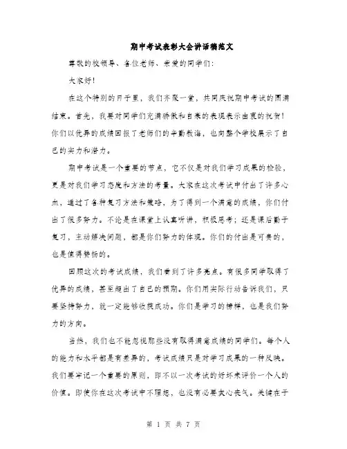 期中考试表彰大会讲话稿范文（3篇）
