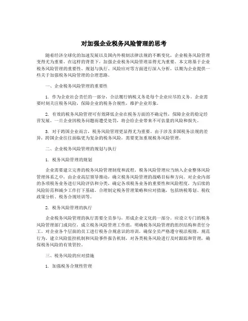 对加强企业税务风险管理的思考