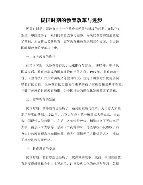 民国时期的教育改革与进步