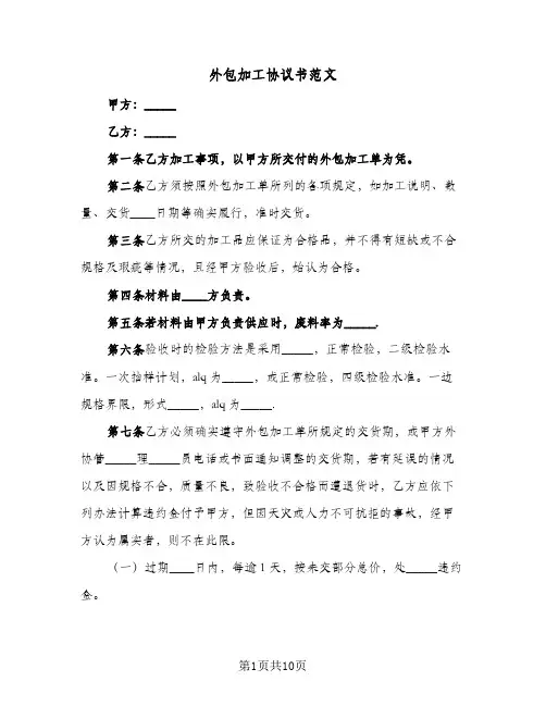 外包加工协议书范文(三篇)