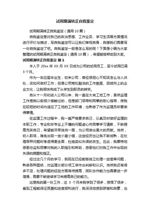 试用期满转正自我鉴定（通用10篇）